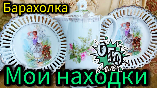 ЧТО Я ИЩУ НА БЛОШИНЫХ РЫНКАХ ❓#антиквариат #фарфор #винтаж Иван Рыбников Россия Москва