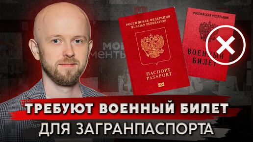 Законно ли требовать военный билет для загранпаспорта?