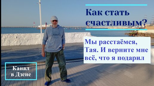 Мы расстаёмся, Тая. И верните мне всё, что я подарил