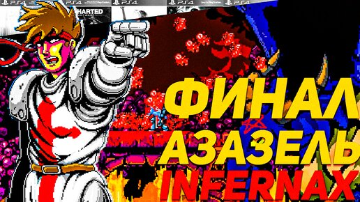 Финальный босс Азазель Прохождение игры Infernax Часть 9 PS4 hardcore