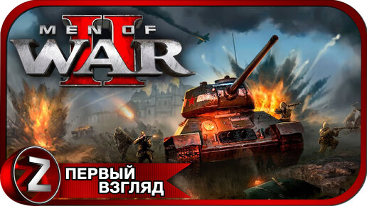 Men of War II ➤ Сорванный блицкриг ➤ Первый Взгляд