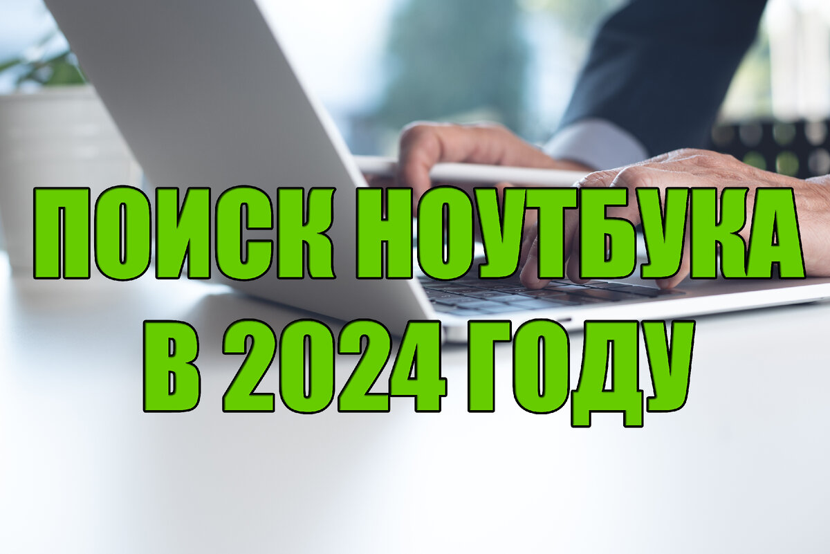 Найти мощный ноутбук дешевле 100 000 рублей сейчас реально?