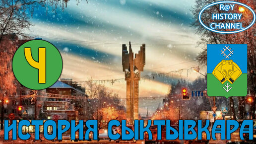 История Сыктывкара | Часть 4