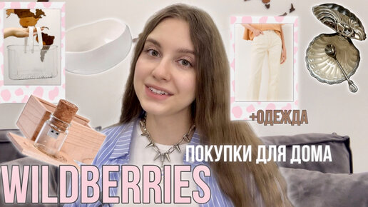 Для дома с wildberries, ozon и lamoda | декор, одежда, посуда, организация