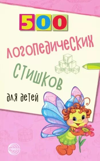 Шипошина Т.В., Иванова Н.В. 500 логопедических стишков для детей