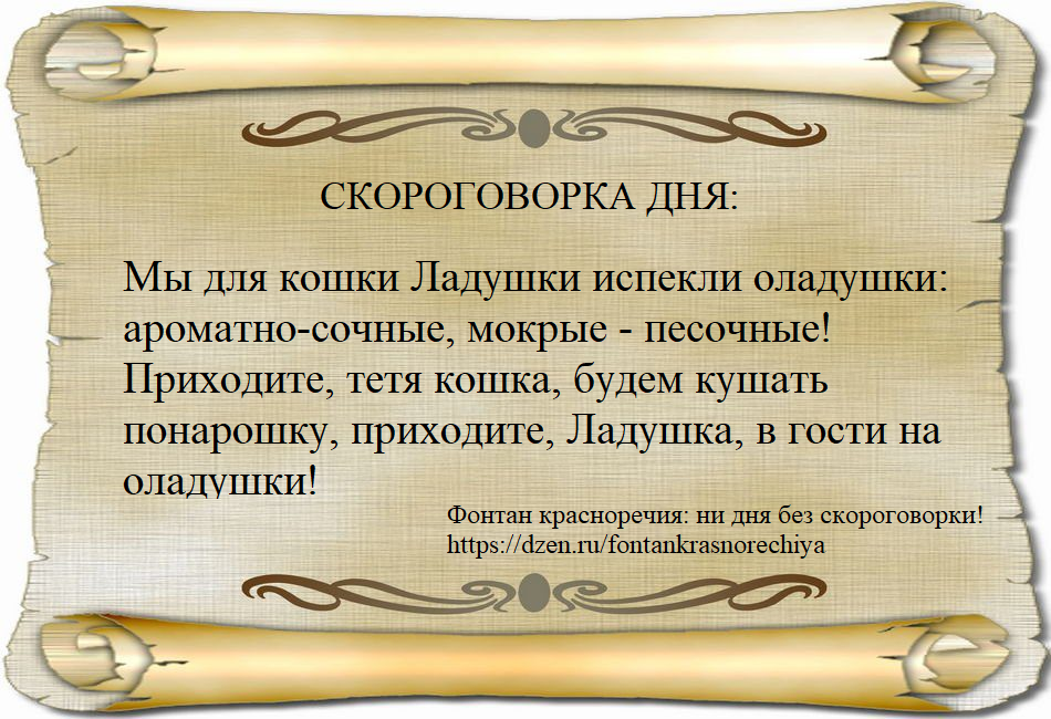 Мы для кошки Ладушки испекли оладушки: ароматно-сочные, мокрые - песочные! Приходите, тетя кошка, будем кушать понарошку, приходите, Ладушка, в гости на оладушки!