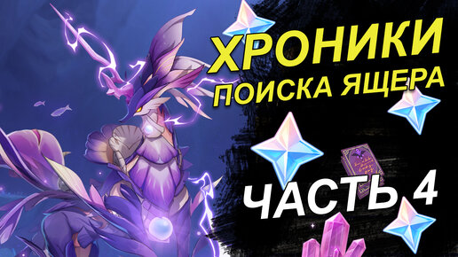 Хроники поисков ящера особой формы. День 4. Прохождение события [Genshin Impact]