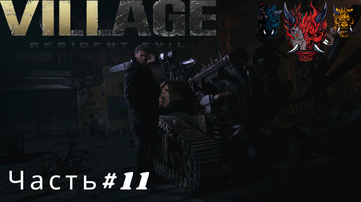 Прохождение игры Resident Evil Village Часть #11