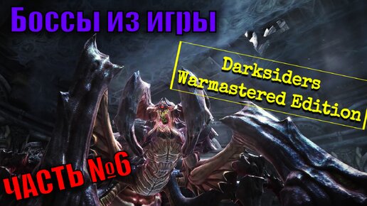 Боссы из игры Darksiders Warmastered Edition с комментариями часть 6