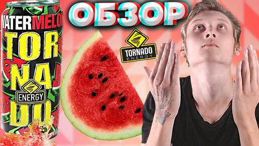 НАШЁЛ ЭТУ КРАСОТУ | АРБУЗНЫЙ ТОРНАДО ЭНЕРДЖИ | TORNADO ENERGY WATERMELON | КРАСИВАЯ БАНКА | ОБЗОР