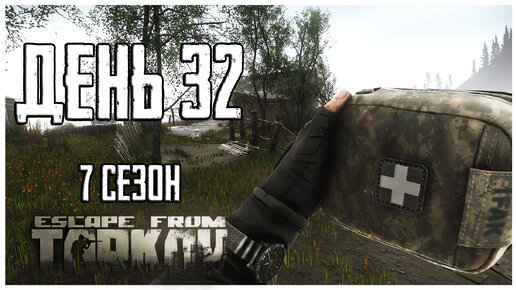 Тарков прокачка с нуля. День 32 Путь со дна 7 сезон Escape from Tarkov