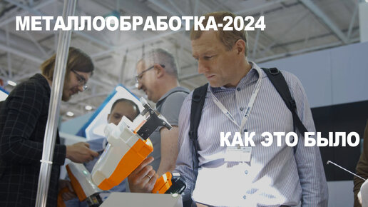 Металлообработка-2024 - Смарт Маркинг