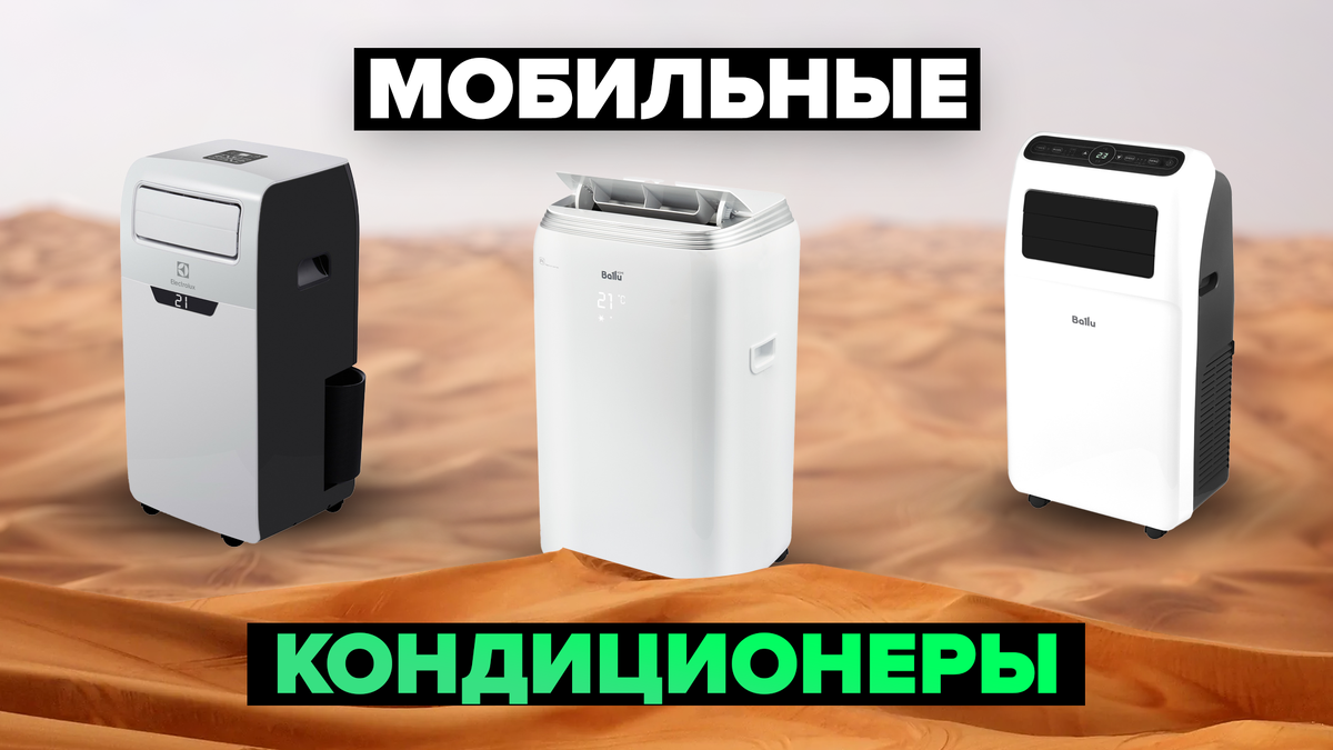 Лучшие мобильные кондиционеры для дома и квартиры в 2024 году