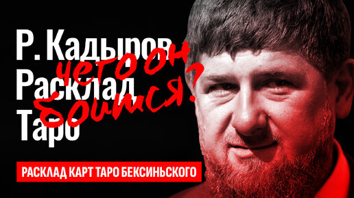 РАМЗАН КАДЫРОВ, глава Чечни, чего он боится больше всего? Правда, что Кадыров умирает? ТАРО РАСКЛАД.