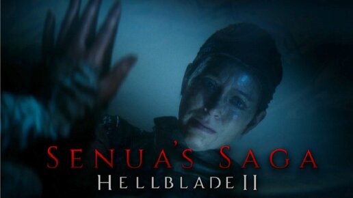 Новый Шедевр 18+ (Испытания Подземного Царства) - Senua's Saga: Hellblade 2 #5