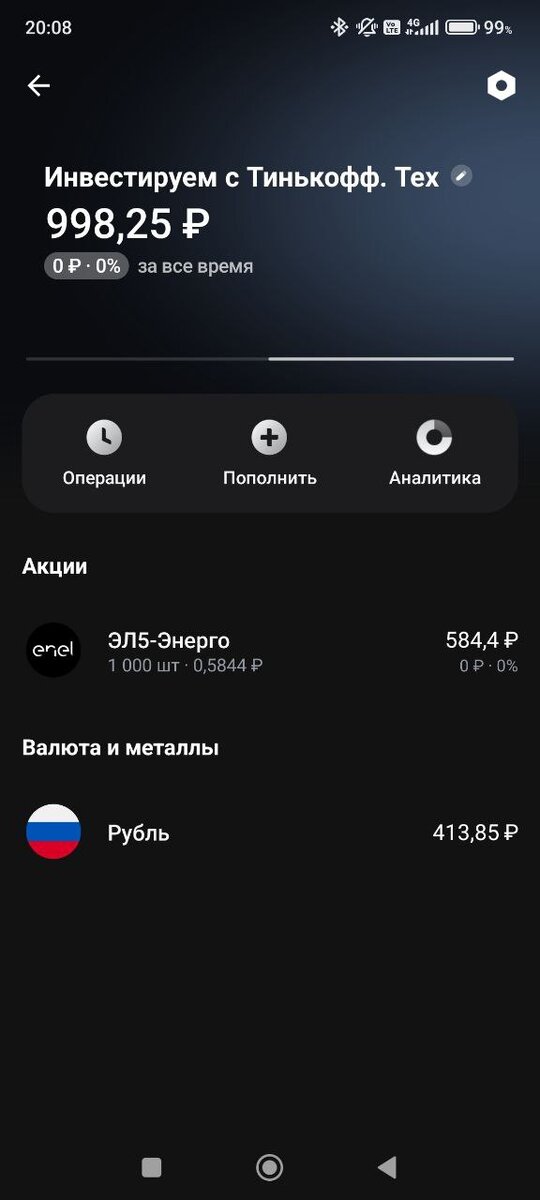 Скриншот портфеля из приложения Тинькофф-Инвестиции