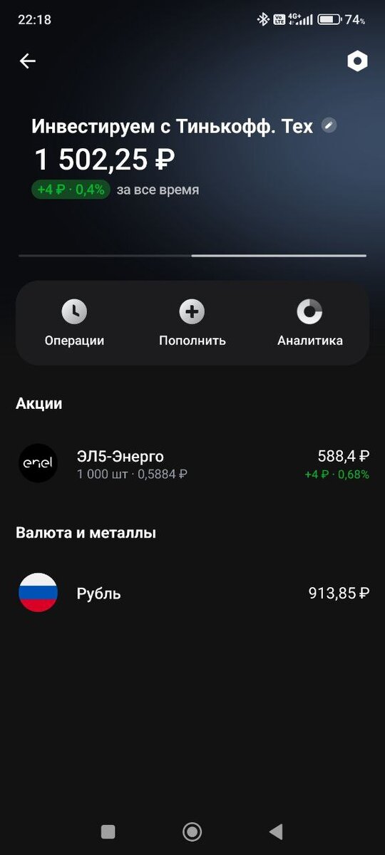 Скриншот портфеля из приложения Тинькофф-Инвестиции