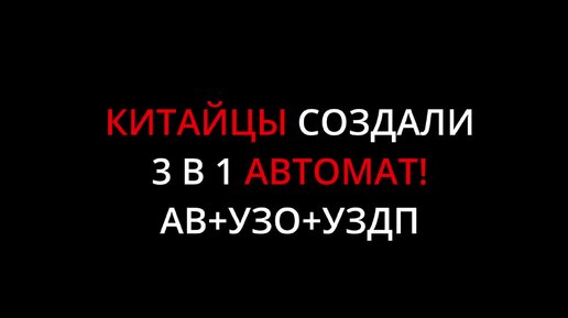 Китайцы создали автомат 3 в 1