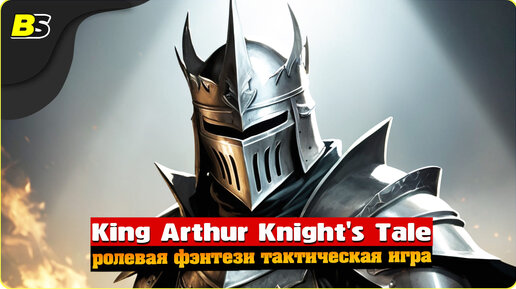 Возвращение на Авалон _ №24 _ Стрим _ King Arthur Knight's Tale _ Сложность — Норм.