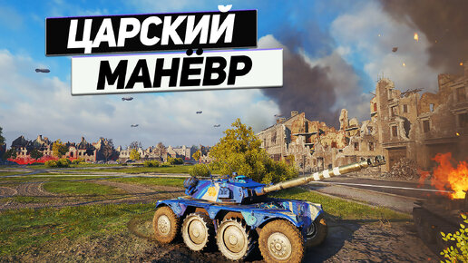 EBR 105 - ЕБР Управляй Мечтой ! Царские Манёвры !