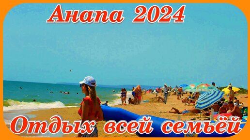 Анапа 2024 море солнце Благовещенка курорты России