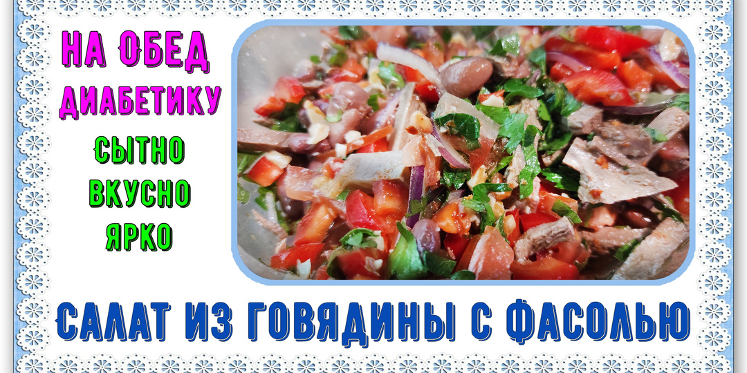 ✅ Обед диабетика. Салат из говядины с фасолью. Сытно, вкусно, ярко