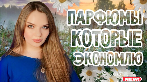 САМЫЕ ЛУЧШИЕ АРОМАТЫ, КОТОРЫЕ Я БЕРЕГУ И ЭКОНОМЛЮ | ПАРФЮМ, КОТРЫМ ЖАЛКО ПОЛЬЗОВАТЬСЯ | САМЫЕ КОМПЛИМЕНТАРНЫЕ ПАРФЮМЕРНЫЕ ЯКОРЯ