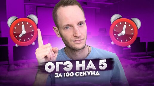 Как СДАТЬ ОГЭ За 100 СЕКУНД