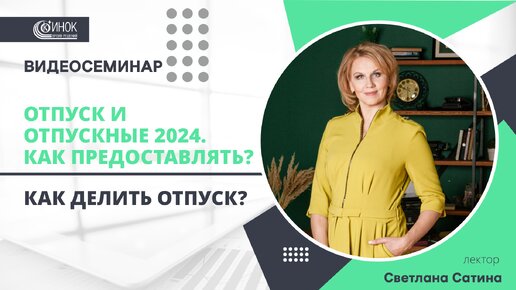 КАК ДЕЛИТЬ ОТПУСК?