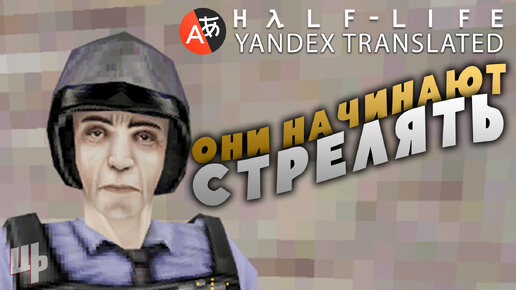 ОНИ НАЧИНАЮТ СТРЕЛЯТЬ ВСЁ ВРЕМЯ ❰Yandex Translated Прохождение❱ 7 (Half-Life Mod)