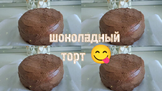 Шоколадный торт 🍰/Рецепт😋