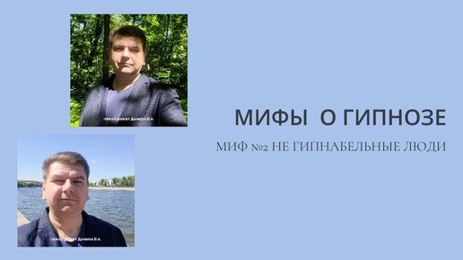 МИФЫ О ГИПНОЗЕ. МИФ 2 НЕ ГИПНАБЕЛЬНЫЕ