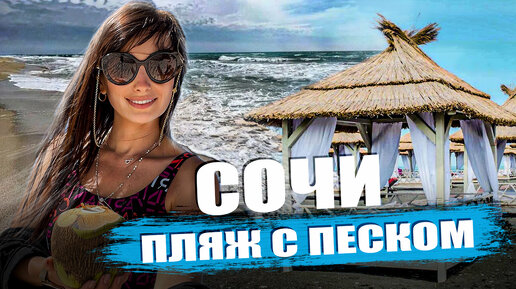 ХОСТА СОЧИ / ПЕСОК В СОЧИ / ЛУЧШИЙ ПЛЯЖ ХОСТЫ!