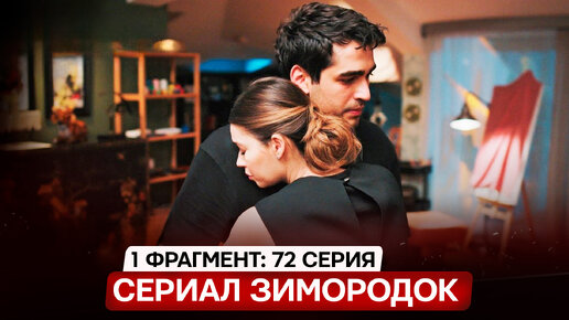 1 ФРАГМЕНТ! Турецкий сериал Зимородок 72 (153) серия русская озвучка