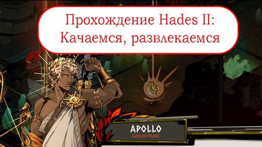 Качаемся, развлекаемся - Прохождение Hades II #8