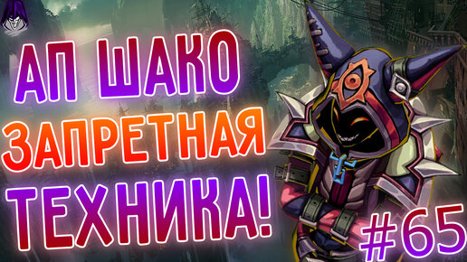 АП Шако, новый сезон, лучшие моменты! Лига легенд, League of Legends