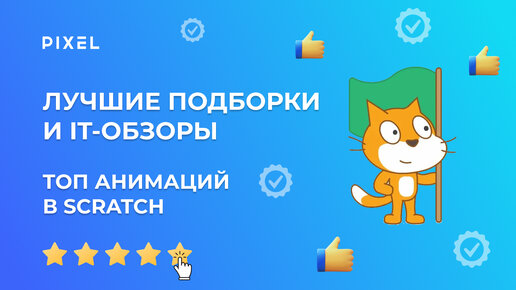 Топ 5 анимации в Scratch | Лучшие работы в Скретч | Анимирование персонажей в Scratch (Скретч)