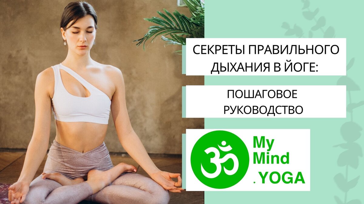 Йога и дыхание. наш сайт https://mymind.yoga/