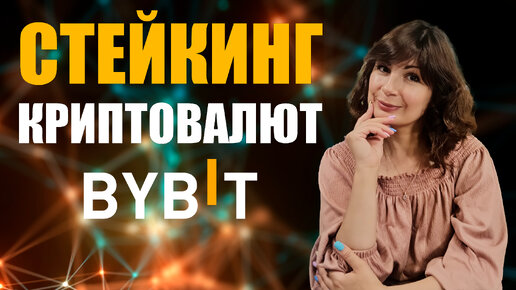 🔴 СТЕЙКИНГ КРИПТОВАЛЮТ для новичков 2024 - Что такое стейкинг крипты на Bybit