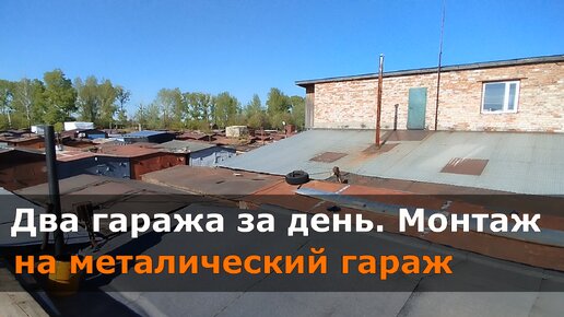 Монтаж кровли железного гаража и кирпичного