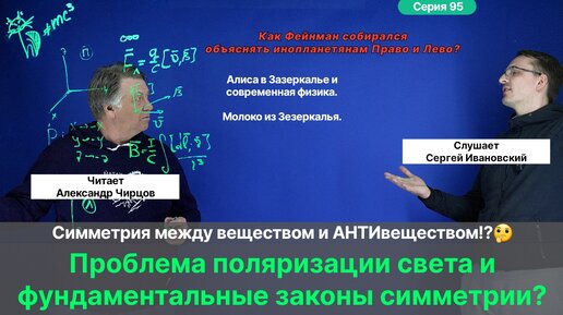 95. Чирцов А.С.| Симметричен ли мир? Фундаментальные законы под угрозой! Вопросы поляризации света.