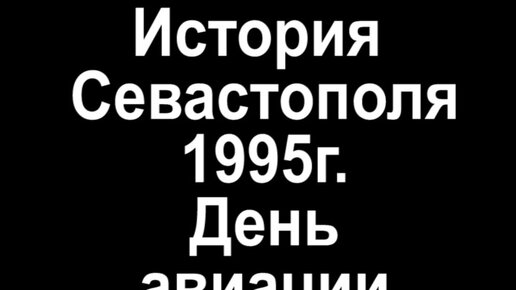 1995 год. День авиации в Севастополе