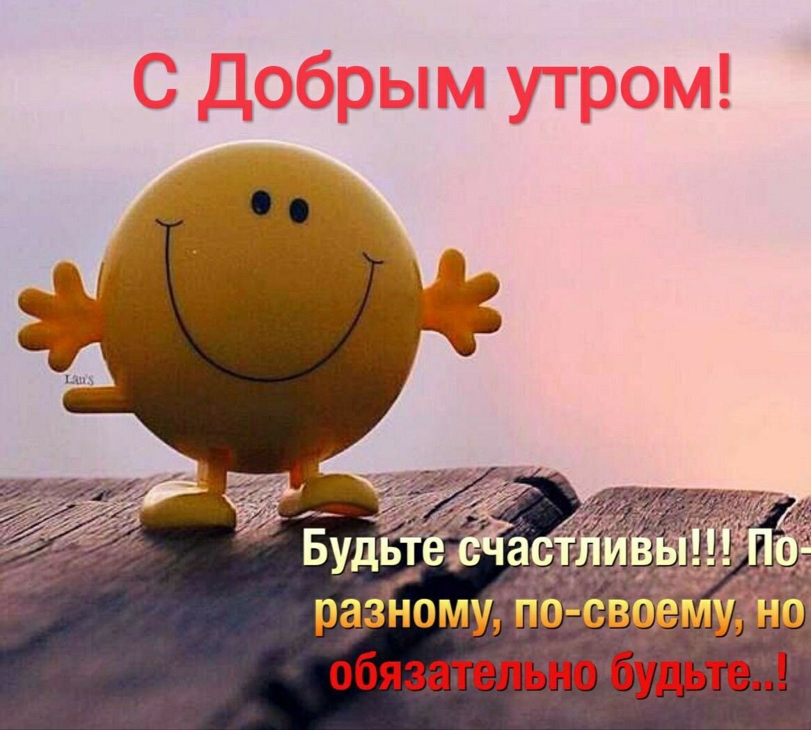 Балуйте и любите себя по утрам, тогда жизнь ваша изменится.
Секрет 1. Готовьте утро с вечера
Хорошее утро надо готовить с вечера. Перед сном обязательно примите душ, а лучше ароматную расслабляющую ванну. Смойте с себя все проблемы и печали, настройтесь на то, что вы оставили их позади, в минувшем дне. Вспомните перед сном то хорошее, веселое и смешное, что произошло за день, что вы видели и запомнили.
Не сидите перед сном в компьютере и не смотрите телевизор! Так легко пропустить время сна и набраться негативных эмоций, которые не дадут вам уснуть
Спите в хорошо проветриваемом помещении. Лучше возьмите одеяло потеплее, но окно не закрывайте: приток свежего воздуха должен быть обязательно!
Чтобы выспаться, ложитесь пораньше. Лучше между десятью и одиннадцатью, но уж точно не позже полуночи. Кстати, диетологи утверждают, что позднее укладывание часто является причиной избыточного веса. Организм просто не успевает провести ту работу по переработке и полному разложению пищи, которую он проводит именно во время ночного сна. Причем поздний подъем не помогает, поскольку этот процесс происходит только во время сна в полной темноте, когда организм вырабатывает гормон мелатонин.

Секрет 2. Сделайте пробуждение приятным
Чтобы утро радовало вас, откажитесь от омерзительного звонка будильника. Настройте на телефоне или компьютере мелодию, которая вызывает у вас улыбку. Она может быть связана с любимым фильмом, летним отпуском или с любым радостным событием в вашей жизни. Но пусть звуки, которые будят вас по утрам, уже сквозь сон несут с собой радость.
Причем очень важно просыпаться с первого раза. Люди, которые ставят будильник за час до подъема, чтобы он будил их каждые 10 минут, хотят проснуться постепенно, а добиваются обратного эффекта: к моменту подъема они уже раздражены и чувствуют себя разбитыми.
Психологи в один голос утверждают, что надо приучить себя вставать рано вне зависимости от того, сова вы или жаворонок. Ведь в соответствии с исследованиями даже среди сов те из них, кто просыпается раньше, в течение всего дня чаще чувствуют себя более активными и оптимистично настроенными, чем те, кто просыпается позже.
Секрет 3. Улыбайтесь!

Проснувшись, не спешите вскакивать с постели. Всего минуту полежите, наслаждаясь покоем, и улыбаясь. Да, возможно, улыбаться и глупо, но это работает! Даже если сначала улыбка будет несколько искусственной, постепенно вы привыкните начинать утро именно так и хорошее настроение станет посещать вас все раньше и раньше.

Еще в постели вспомните 10 причин быть благодарными судьбе. Это не так трудно! Ведь у вас было, где спать, вы проснулись, живы и здоровы, сейчас вы отправитесь под душ и проведете еще десять минут, а то и полчаса там, где вам уютно и спокойно. Вот уже несколько причин для благодарности мирозданию. Остальные додумайте сами. Только не пускайте в себя мысли о проблемах и делах, о них вы успеете подумать позже. Ведь новый день принесет вам радость, если утром вы «закажете» свой день правильно. Думайте о хорошем!

Секрет 4. Волшебный стакан воды
Выпивайте стакан воды сразу, как только встали с постели. Лучше, чтобы он оказался рядом с постелью еще с вечера, иначе о нем легко забыть. Думаете, это ерунда? Но даже йоги делают то же самое, а уж они знают толк в работе с телом и духом.

Стакан воды натощак устраняет дефицит жидкости, очищает слизистые от шлаков и токсинов, скопившихся за ночь, подготавливается желудочно-кишечный тракт к будущей работе и обеспечивает очень мягкий слабительный эффект.

Есть некоторые очень простые правила, которые йоги назвали бы практиками. Их выполнение дает результат, непропорциональный затраченному времени и усилиям. Вот как раз стакан воды натощак — один из них. Только надо не забывать выпивать его каждое утро.

Секрет 5. Что нас разбудит
Включите любимую музыку, но не телевизор и не радио, иначе на вас с утра пораньше обрушится масса негативных новостей и те песни, которые выбрали не вы .

Если утром трудно проснуться до конца, есть несколько приемов, чтобы взбодриться. Вам поможет массаж ушей и рук. Интенсивно потрите мочки, помните все ухо, затем покатайте в ладонях ребристый карандаш, помассируйте пальцы от кончиков к ладони так, как будто вы надеваете тесные перчатки.

И, конечно, для успешного пробуждения нужен утренний душ! Психологи и врачи в один голос утверждают, что нет ничего лучше контрастного душа. Он активизирует кровообращение, ускоряет обменные процессы и помогает настроиться на позитивный лад. Но если вы не сторонник экстремальных методов и не любите холодную воду, то лучше обойтись без стресса. Тогда предпочтите мягкий вариант: сделайте воду сначала чуть потеплее, а потом прохладнее, и так несколько раз, заканчивая прохладной водой.

В качестве моющих средств используйте гели и пенки с цитрусовыми ароматами, они помогают проснуться и усиливают заряд бодрости.

Секрет 6. Объятия и прочие радости

Ученые установили, что необыкновенно полезно обниматься. Включайте ритуал обнимания в обязательный утренний план. Если вы просыпаетесь одновременно с любимым человеком, хорошо пообниматься еще в постели. Но и если кто-то из вас уходит раньше, чем встает второй, все равно договоритесь об обязательном нежном поцелуе на прощание. Тогда целый день вы будете ощущать шлейф счастья.
Целуйте и обнимайте утром детей и родителей, вам всем от этого будет лучше! Любовь — это такой ресурс, который только растет от того, что вы его расходуете. Вот увидите, насколько счастливее вы станете, если привыкнете обниматься и целовать близких каждое утро.

Секрет 7. Правильный завтрак
Обязательно вкусно позавтракайте! Тем более, что утром вы можете позволить себе съесть даже то, в чем обычно отказываете себе, если следите за фигурой. Так почему бы себя не побаловать всякими вкусностями? Завтрак, во-первых, оптимизирует обмен веществ, а во-вторых, то, что вы съедаете за завтраком, лучше усваивается организмом, чем то, что вы съедаете за обедом и ужином.

Правда, начинать со сладостей и булочек все же не надо. Их вы можете себе позволить в конце. А самый правильный выбор для обеспечения прекрасного самочувствия — это каши, мюсли, омлет, фрукты и овощи.

Если можете обойтись без кофе, то сделайте это! Хороший чай намного полезнее и отлично бодрит. Например, выберите черный пуэр, это идеальный утренний чай. В Китайской медицине он считается «чаем от ста болезней», ему приписываю более 20 целительных свойств, а еще это эффективное средство для похудания, и его не вредно пить натощак!

Секрет 8. Придумайте свой день
Остановитесь на минуточку и вообразите, каким вы хотите видеть ваш сегодняшний день. И не только сегодняшний. Представляйте в деталях более отдаленные планы и мечты. Например, как будет выглядеть ваша еще не купленная квартира, или как вы идете босиком по прибою, или как мчитесь в закат на новеньком мотоцикле. Вообразите свою мечту в деталях и … отпустите эту мысль во Вселенную. Воображайте свой день и свои мечты каждое утро, и вы увидите — пройдет не так много времени, и ваша жизнь измениться. Просите у Мироздания, чего хотите, и это обязательно будет вам дано.

