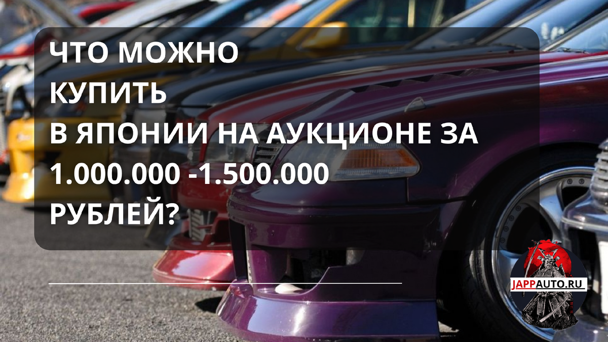Что можно купить в Японии за 1.000.000-1.500.000 рублей? Обзор авто. | Авто  из Японии под заказ. | Дзен