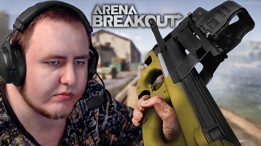 Скачать видео: ЭТА ИГРА ЛУЧШЕ ТАРКОВА. ARENA BREAKOUT