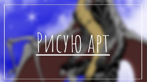 Рисую арт | Монстр или мутант | ibisPaint x