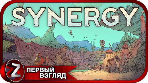 Synergy ➤ Выжженная земля ➤ Первый Взгляд