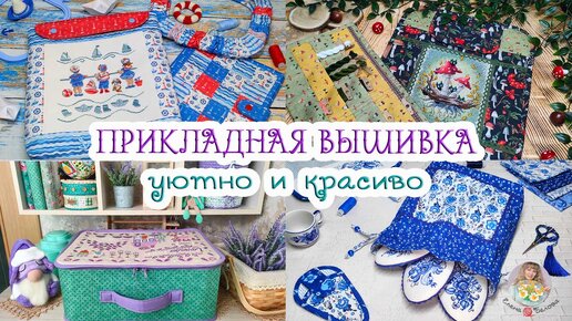 Оформление ВЫШИВКИ в уютные вещицы//8 изделий НЕ швеи🧵😉