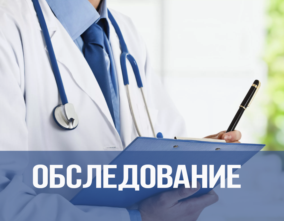 Медицинское обследование. Отказ от алкогольной зависимости.