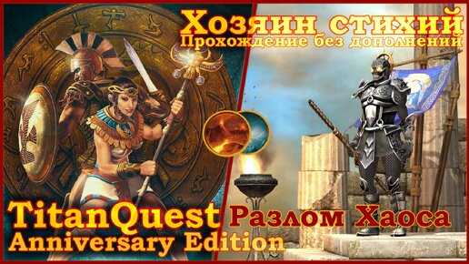 Titan Quest Anniversary Edition. Разлом Хаоса. Норма - Хозяин стихий(Земля + Воздух)